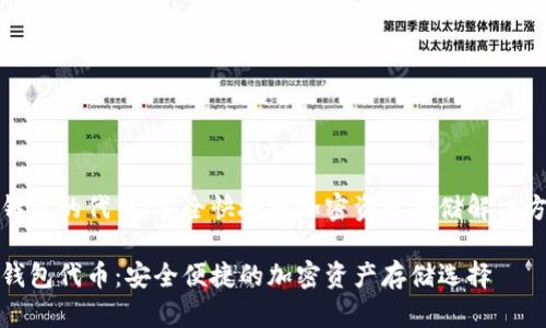 tp钱包的代币：安全快捷的加密资产存储解决方案

tp钱包代币：安全便捷的加密资产存储选择