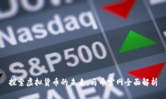 探索虚拟货币的未来：马