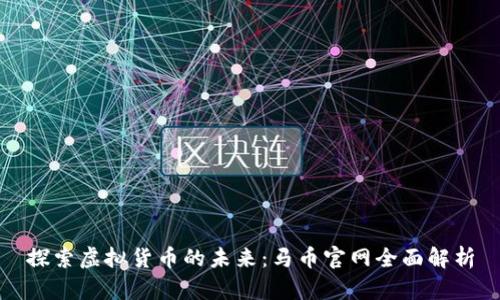 探索虚拟货币的未来：马币官网全面解析