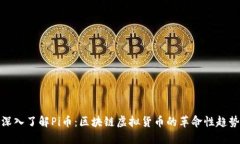深入了解Pi币：区块链虚拟