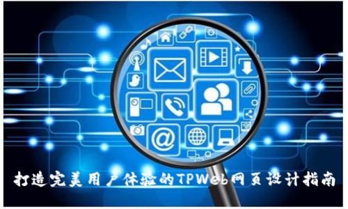 打造完美用户体验的TPWeb网页设计指南