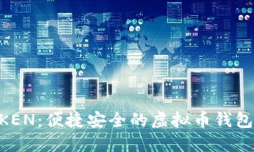 探索MTOKEN：便捷安全的虚拟币钱包解决方案