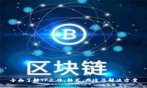 全面了解TP文件：格式、用途及解决方案