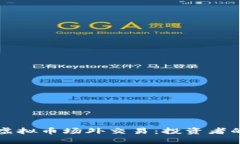 轻松掌握虚拟币场外交易