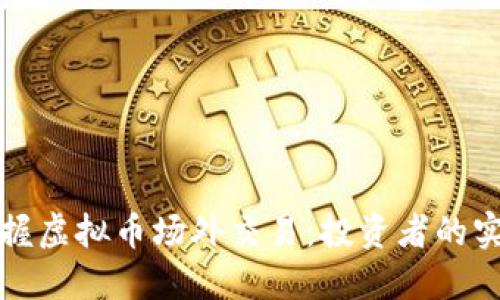 轻松掌握虚拟币场外交易：投资者的实用指南