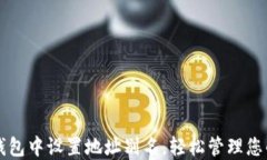 如何在TP钱包中设置地址别