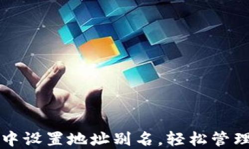 
如何在TP钱包中设置地址别名，轻松管理您的数字资产