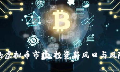 武汉的虚拟币市场：投资新风口与风险剖析