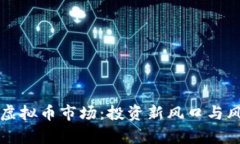 武汉的虚拟币市场：投资