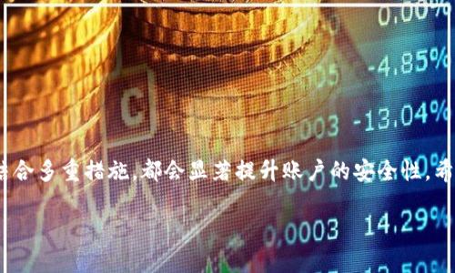    如何轻松取消TP钱包密码？  / 

 guanjianci  TP钱包, 钱包密码, 取消密码, 安全设置  /guanjianci 

引言
随着数字货币的崛起，USDT和其他加密货币钱包如TP钱包逐渐进入越来越多人的生活。作为一种便捷的数字资产管理工具，TP钱包不仅可以帮助用户进行资产存储和转账，还能支持多种类型的数字货币交易。然而，随着安全性要求的提高，许多用户开始在钱包中设置密码。但有时，用户可能会觉得设置密码太过复杂，特别是在频繁进行交易的时候。那么，如何轻松地取消TP钱包密码呢？接下来，我们将逐步解答这个问题。

TP钱包是什么？
TP钱包是一个专注于数字货币管理的移动应用，它允许用户安全地存储、发送和接收各种加密货币。用户可以用它查看实时价格、进行交易和兑换等功能。所支持的币种涵盖了目前市面上几乎所有主流的加密货币，如比特币以太坊、USDT等。
TP钱包更像是一个个人的银行，但它有更高的安全性和隐私性，无需提供个人信息，用户仅需要记住自己的密码和助记词。此外，TP钱包还具备多种交易功能，能够方便用户参与各种区块链项目，堪称数字资产管理的好帮手。

为什么要设置钱包密码？
对于许多人来说，给TP钱包设置密码是一种必要的安全措施。这样的密码可以有效保护用户的数字资产，防止未经授权的访问。尤其是在数字货币市场波动较大的情况下，攻击者常常盯上轻易获取密码或助记词的用户。这也就是为什么许多用户选择设置复杂密码来确保安全。
此外，钱包密码保护也能防止因手机丢失、被盗或不小心操作而导致资产的损失。想象一下，如果你的一部手机在路边摔落，或者被某人顺走，如果没有密码保护，账户内的所有资产都可能会面临风险。

取消TP钱包密码的原因
尽管设置密码有其必要性，但在某些情况下，用户可能希望取消TP钱包的密码。例如：
ul
listrong频繁交易：/strong 如果你频繁进行交易，每次输入密码可能会显得有些繁琐，带来不便。/li
listrong个人偏好：/strong 有些用户可能偏向于使用生物识别技术如指纹或面部识别，觉得这些方式比传统密码更快捷。/li
listrong过度依赖：/strong 如果你已经对自己的设备十分信任，或是在安全环境下操作，就可能希望取消密码。/li
/ul

如何取消TP钱包密码？
想要取消TP钱包的密码并不是一件复杂的事情，只需要按照以下步骤操作：
ol
listrong打开TP钱包应用：/strong 首先，确保你的设备已经安装了TP钱包，并且正确登录到你的账户。/li
listrong进入设置菜单：/strong 在应用的主界面，通常在右上角或底部会有设置图标，点击进入设置页面。/li
listrong选择安全设置：/strong 在设置菜单中，寻找“安全设置”或“隐私设置”选项，点击进入。/li
listrong取消密码：/strong 在安全设置中，你应该能看到“修改密码”或“删除密码”的选项。按照提示操作，输入当前密码后即可取消。/li
/ol
完成这些步骤后，你就可以顺利地取消TP钱包的密码了！但是要注意，取消密码后，你的账户安全性会降低，务必谨慎选择。

相关问题及解答

h4问题一：取消TP钱包密码后如何保护我的账户安全？/h4
答案是，即使取消了密码，你仍然可以通过其他方式来保护你的账户安全。这里有几个小建议：
ul
listrong启用生物识别：/strong 如果TP钱包支持指纹识别或面部识别功能，务必启用该功能。这种认证方式非常安全且方便，大大减少了第三方的访问风险。/li
listrong定期检查交易记录：/strong 经常查看你的交易记录，及时发现不寻常的交易可以帮助你迅速应对潜在的安全威胁。/li
listrong备份助记词：/strong 要确保你的助记词及任何密钥信息已被妥善保管，以免账户泄露时，能够迅速采取措施恢复访问权限。/li
/ul

h4问题二：如果我忘记了TP钱包的密码，应该怎么找回？/h4
如果在设置TP钱包时忘记了密码，不必过于焦心，解决方法有几个：
ul
listrong助记词找回：/strong 如果你的钱包使用助记词，通常情况下，使用助记词可以恢复钱包的访问。确保这串助记词已被安全保管。/li
listrong联系客服：/strong 在绝大多数情况下，TP钱包都有专业的客服支持，你可以寻求帮助以找回密码或恢复账户。/li
listrong使用安全邮件恢复：/strong 有些钱包提供通过注册邮箱找回密码的功能，检查你的邮箱，在相关邮件中找到密码重置的链接。/li
/ul

总结
取消TP钱包密码是一种提升使用便利性的选择，尽管带来了一定的安全隐患，但合理使用其他的安全措施依然可以有效保护你的资产。无论是使用生物识别技术，还是勤于检查交易记录，结合多重措施，都会显著提升账户的安全性。希望本文能对你有所帮助，让你更加轻松地管理自己的数字资产。

如果你有任何疑问或想了解更多TP钱包的相关信息，请在评论区留言，我们会竭诚为您解答！