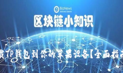 如何轻松下载TP钱包到你的苹果设备？全面指南与实用技巧
