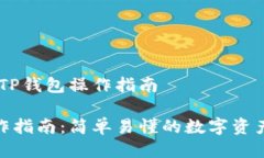 详细介绍：TP钱包操作指南