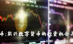 米乐虚拟币：新兴数字货