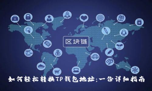 如何轻松转换TP钱包地址：一份详细指南