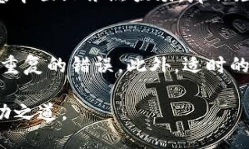   如何有效应对虚拟币投资的亏损挑战：从心态调整到策略 / 

 guanjianci 虚拟币,亏损,投资,策略 /guanjianci 

引言：虚拟币投资的魅力与风险
在近年来，虚拟币如比特币、以太坊等的热潮吸引了无数投资者的关注。其价格波动剧烈，给了投资者成就财富的机会，但同时也隐藏着巨大的风险。当市场行情一跌再跌时，投资者的心理压力和财务压力便会逐渐上升。尤其是在经历到了明显的亏损后，很多人可能会陷入沮丧与焦虑之中。因此，如何有效应对虚拟币投资的亏损，成为了我们必须面对的重要课题。

为何虚拟币投资如此吸引人？
虚拟币在过去几年中一直是金融市场中最引人注目的投资品种之一。从最初的比特币诞生，到如今成千上万种虚拟货币的涌现，它们不仅让人感受到投资的乐趣，还因其极高的收益潜力，吸引了众多投资者。传统金融工具的收益回报相对稳定，而虚拟币的价格波动却可以让你在短时间内实现巨额利润。这个特性正是许多人追求财富的原因之一。

面对亏损，首先调整心态
然而，在这场刺激的投资游戏中，亏损是几乎每位投资者必须经历的阶段。无论是因为炒作的泡沫，还是市场突发的消息影响，亏损的情况屡见不鲜。在这种时候，首先要调整的就是心态。很多人可能一时陷入低谷，误以为所有的努力都付诸东流，实际上，投资亏损并不是个人能力的反映，而是市场自然规律的一部分。

从失败中学习：反思投资决策
经历亏损后，最重要的是冷静下来，反思自己的投资决策。是什么原因导致了此次亏损？是因为盲目跟风购买，还是对市场趋势缺乏研判？找到问题的核心后，才能避免在未来重复同样的错误。设定止损点是一个明智的做法，可以有效减少因贪婪而产生的损失。

制定合理的投资策略
除了心态调整和反思决策，还需要制定长远的投资策略。切忌盲目追涨杀跌，而是要考虑自己的风险承受能力、市场情况和自身的投资目标。可以选择定投的方式，通过摊平成本来减少波动带来的影响。此外，保持对行业动态的关注，无论是新技术的崛起，还是政策的变化，及时调整自己的投资策略以应对市场变化。

建立支持系统与社交群体
在投资的过程中，寻找一个支持系统也极为重要。可以通过线上社交平台加入相关的投资群体，与其他投资者分享经验和教训。在这些交流中，往往能够获得意想不到的启发，避免个人孤军奋战带来的孤独与负担。

虚拟币的未来：机遇与挑战并存
当下，尽管虚拟币市场环境瞬息万变，但也同样充满了新的机遇。在一方面的激烈竞争中，新的技术、新的项目不断涌现。对投资者而言，不仅要关注短期的价格波动，更要着眼于长远的产业发展。正确理解虚拟币背后所代表的技术和趋势，才能在未来的市场中游刃有余。

结论：拥抱变化与挑战
面对虚拟币投资中的亏损，最关键的是心态平和、反思总结和制定科学的投资策略。我们无法改变市场的波动，但可以调整自身的应对方式。记住，投资不仅是金钱的游戏，更是智慧与心理的较量。拥抱这一挑战，未来的财富之路将更加光明。

常见问题解答

问题一：如果我的虚拟币投资亏损严重，是否应该立即止损？
在面对虚拟币的严重亏损时，很多投资者会倾向于快速止损以避免更大的损失。但是否真的应该立即出售？首先要考虑的是市场的实际状况。如果你所持有的虚拟币在基本面上依然强劲，那么短期的亏损并不一定意味着绝对的失败。理智的抉择是，设定明确的止损线，在达到这个线后再进行处理。这样可以避免情绪化的决策，保持理智冷静的投资策略。

问题二：如何从亏损中恢复，重拾虚拟币投资信心？
从亏损中恢复信心，是一个过程。首先，重要的是学会接受现实，认识到投资本身就有盈亏。通过总结经验，学习市场分析，找到适合自己的投资账本，让自己在未来能避免重复的错误。此外，适时的小额投资与定投的方式也能够帮助恢复信心。慢慢积累的成功经验，将会是最有力的信心来源。

通过这些分析与探讨，我们发现，虚拟币投资并不是一条轻松的道路，而是需要时间、耐心和策略的综合体。在每一次挑战中，学习如何更好地应对这一切，才是我们的成功之道。