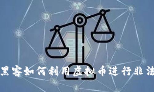 揭秘黑客如何利用虚拟币进行非法活动