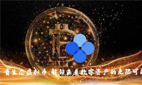 : 贵生态虚拟币：解锁未来数字资产的无限可能