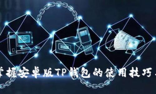 轻松掌握安卓版TP钱包的使用技巧与功能