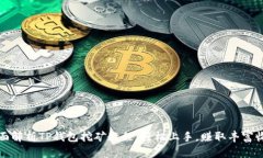 全面解析TP钱包挖矿教程：