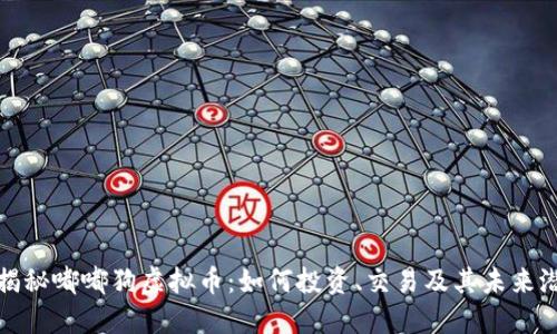 : 揭秘嘟嘟狗虚拟币：如何投资、交易及其未来潜力
