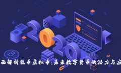 全面解析锐币虚拟币：未