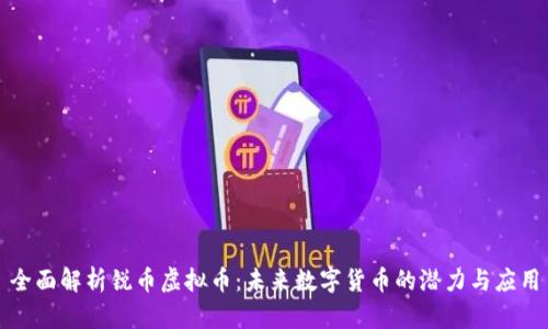 全面解析锐币虚拟币：未来数字货币的潜力与应用