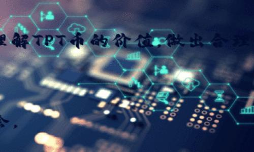 ttpt币价值怎么样/t

tpt币, 价值分析, 加密货币, 投资建议/guanjianci

一、什么是TPT币？

TPT币，全名为“Token Pocket”，是一种基于区块链技术的加密货币。作为数字资产，TPT币不仅是Token Pocket钱包的本地代币，还扮演着在生态系统内支持多种功能的角色。Token Pocket本身是一款非常受欢迎的钱包应用，支持多链、多资产管理，用户可以方便地存储和管理比特币、以太坊以及其他多种数字资产。随着加密货币市场的不断发展，TPT币的知名度和应用场景也在逐步扩大。

二、TPT币的价值体现

TPT币的价值可从多个角度来看待。首先，在加密货币市场，TPT币的价值主要受到供需关系的影响。当用户对Token Pocket钱包需求增加时，TPT币的价值也会随之上升。此外，整个区块链行业的发展也会直接影响到TPT币的价值。越来越多的用户和投资者开始关注和参与数字货币市场，这为TPT币提供了更多的市场机会。

其次，TPT币的价值还体现在其使用场景上。它不仅可以用作Token Pocket的钱包费用支付，还可以用于参与其生态中的各种活动，例如社区投票、项目投资等，这些使用场景进一步丰富了TPT币的价值。

三、TPT币的市场表现

市场表现是衡量TPT币价值的重要因素之一。在过去的一段时间里，TPT币的价格经历了波动，受整体市场情绪、政策动态等多重因素影响。分析者指出，未来TPT币的市场表现将取决于其背后团队的技术实力和持续的市场推广能力。

此外，选择在合适的交易平台上买卖TPT币也会影响其市场表现。好的交易所往往拥有更高的流动性，也能为币种的价值提升提供良好的支持。

四、投资建议与风险提示

在考虑投资TPT币之前，建议投资者仔细分析市场，评估自身的风险承受能力。加密货币领域充满机遇与挑战，投资者应量入为出，不盲目追高，保持冷静理性的投资态度。

另外，投资数字货币存在高风险，市场波动性大，短期内的价格变化可能会给投资者带来意外损失。因此，对于新手来说，了解市场、学习基础知识，选择适合自己的投资策略是非常重要的。

五、TPT币的未来展望

虽然目前TPT币的市场表现经历了一些波动，但从长远来看，TPT币的发展潜力仍然值得关注。随着区块链技术的不断进步和应用场景的多样化，TPT币仍有机会成为市场中的一匹黑马。

此外，Token Pocket团队的技术创新和市场推广策略，也将是推动TPT币未来发展的关键因素。如果团队能够持续推动生态建设，为用户提供更多的价值和便利，TPT币无疑会在未来的市场中展现出更大的潜力。

六、常见问题解答

h4问题一：TPT币和其他加密货币有什么区别？/h4

TPT币与其他主流加密货币，例如比特币、以太坊等，不同之处在于它的定位和使用场景。TPT主要是为Token Pocket钱包服务的本地代币，旨在提升用户体验和推广生态应用。而比特币和以太坊则更偏向于数字货币的交易和智能合约的实现。这样的定位使得TPT币在生态系统中的功能更多样化。

h4问题二：如何安全地存储TPT币？/h4

安全存储TPT币的方法有很多，首先，使用官方推荐的钱包是最安全的选择。Token Pocket钱包具备多重签名和私钥加密功能，为用户提供了良好的安全保障。此外，用户还可以选择哈希锁定等方式以进一步保护自己的资产。记住，定期备份钱包数据也是必不可少的步骤，确保在设备损坏或丢失的情况下，能够恢复访问。

七、结语

总体来看，TPT币的价值不仅体现在市场价格上，更是在生态系统中实现的多重应用。虽然市场波动较大，但从长期的视角出发，TPT币仍然值得关注。希望这篇文章能够帮助你更好地理解TPT币的价值，做出合理的投资决策。

无论是在投资、使用还是了解区块链技术的过程中，保持积极的学习态度，将为你在这个快速发展的领域打下坚实的基础。

通过以上详尽的分析，希望能为你关于TPT币价值的理解提供一些有价值的视角。无论你是资深投资者还是刚入门的新人，了解市场动向、保持警觉与学习，才能更好地把握未来的机会。
