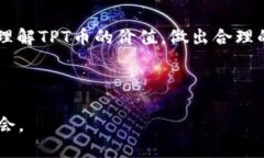 ttpt币价值怎么样/ttpt币,