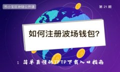 : 简单易懂的TPTP下载入口