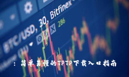 : 简单易懂的TPTP下载入口指南