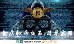 如何进行美金虚拟币交易