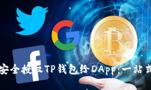 如何安全授权TP钱包给DApp：一站式指南