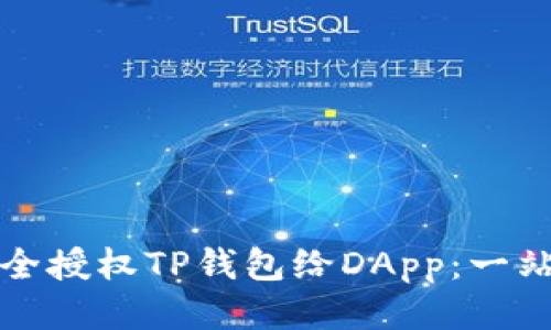 如何安全授权TP钱包给DApp：一站式指南