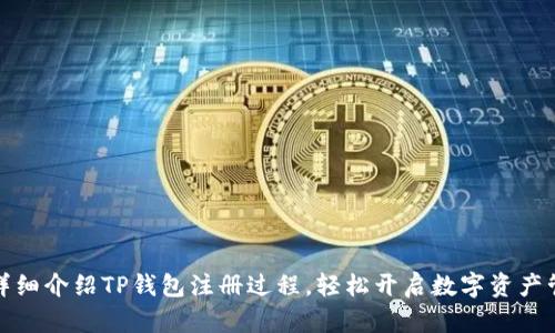 一步步详细介绍TP钱包注册过程，轻松开启数字资产管理之旅