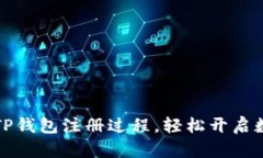 一步步详细介绍TP钱包注册