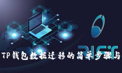 探索TP钱包数据迁移的简单步骤与技巧
