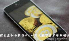 深入探索虚拟币软件MY：一