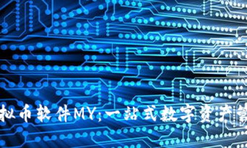深入探索虚拟币软件MY：一站式数字资产管理解决方案
