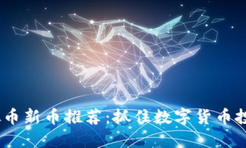 2023年虚拟币新币推荐：抓住数字货币投资的新机遇