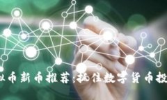2023年虚拟币新币推荐：抓