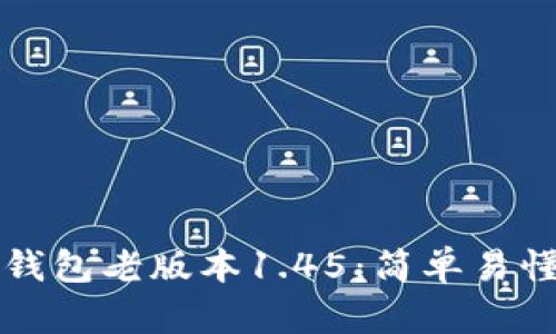 如何下载TP钱包老版本1.45：简单易懂的步骤指南