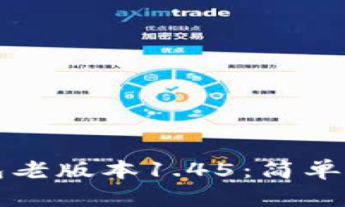 如何下载TP钱包老版本1.45：简单易懂的步骤指南