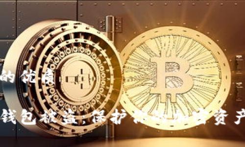 思考一个且的优质

如何防止TP钱包被盗：保护你的加密资产的实用指南