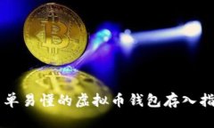 简单易懂的虚拟币钱包存