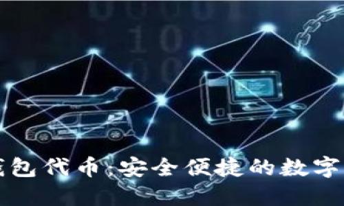 深入了解TP钱包代币：安全便捷的数字资产管理工具