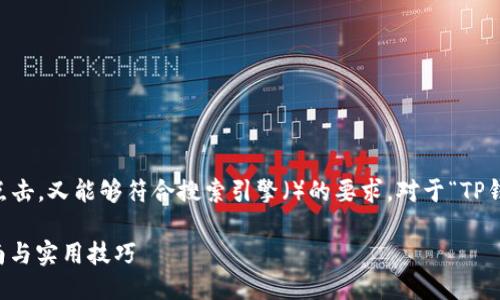 思考一个且的

在选择一个合适的时，我们要确保其既能吸引点击，又能够符合搜索引擎（）的要求。对于“TP钱包 MATIC”这个主题，一个引人注目的可能是：

如何轻松使用TP钱包管理MATIC代币：全面指南与实用技巧