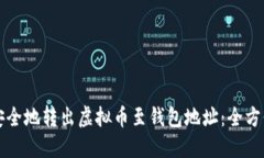 如何安全地转出虚拟币至