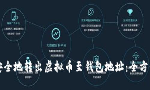 如何安全地转出虚拟币至钱包地址：全方位指南