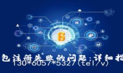 如何解决TP钱包注册失败的