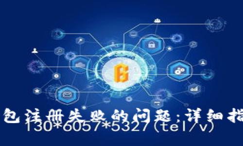 如何解决TP钱包注册失败的问题：详细指南与常见原因